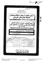 کاردانی جامع پودمانی جزوات سوالات ایمنی بهداشت در واحدهای صنفی کاردانی جامع پودمانی 1389